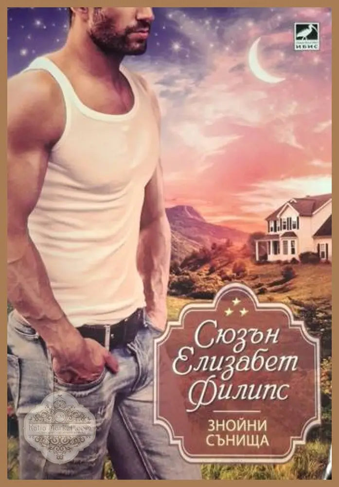 Знойни сънища - Сюзън Елизабет Филипс - Книга