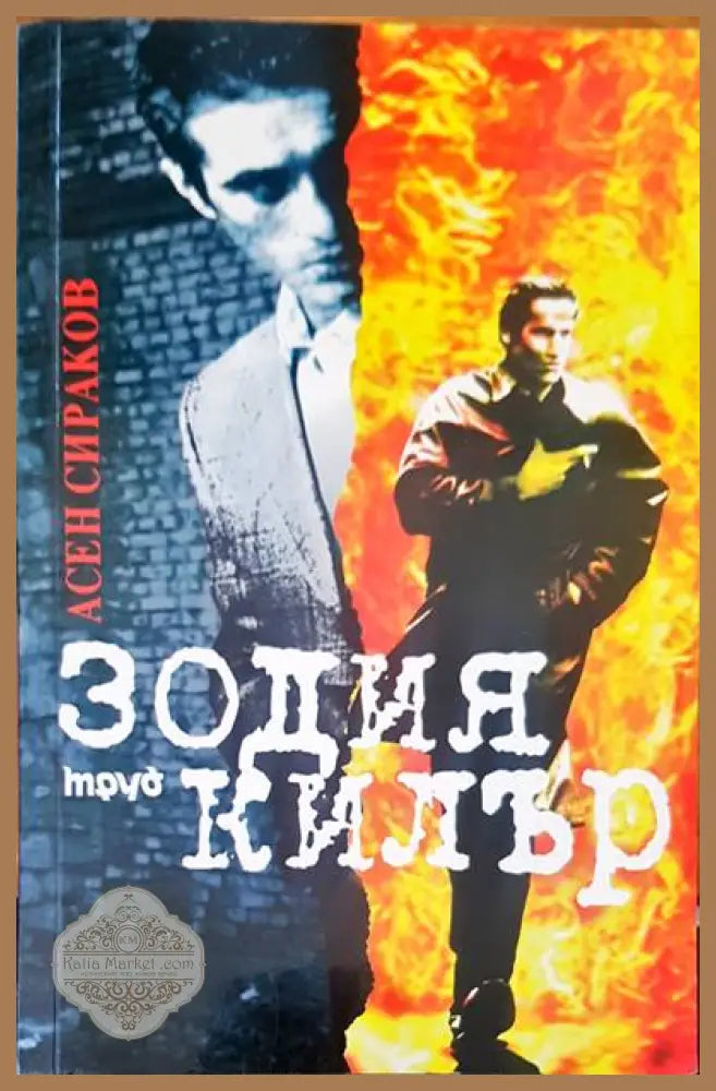 Зодия килър - Асен Сираков - Книги