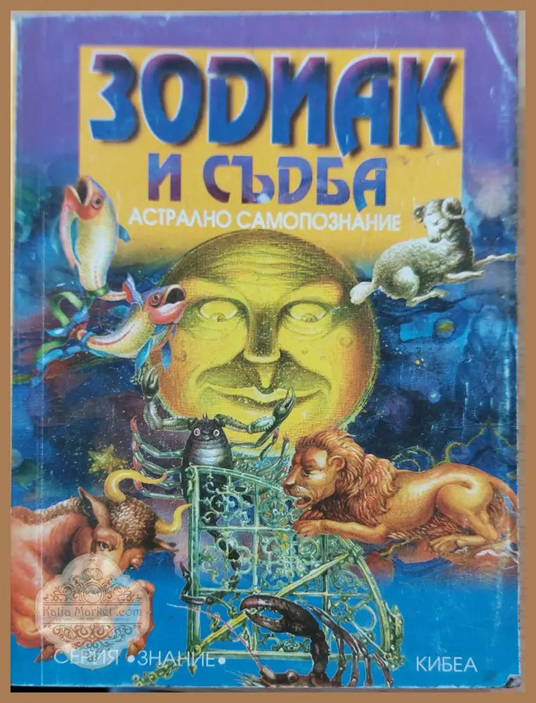 Зодиак и съдба - Книги
