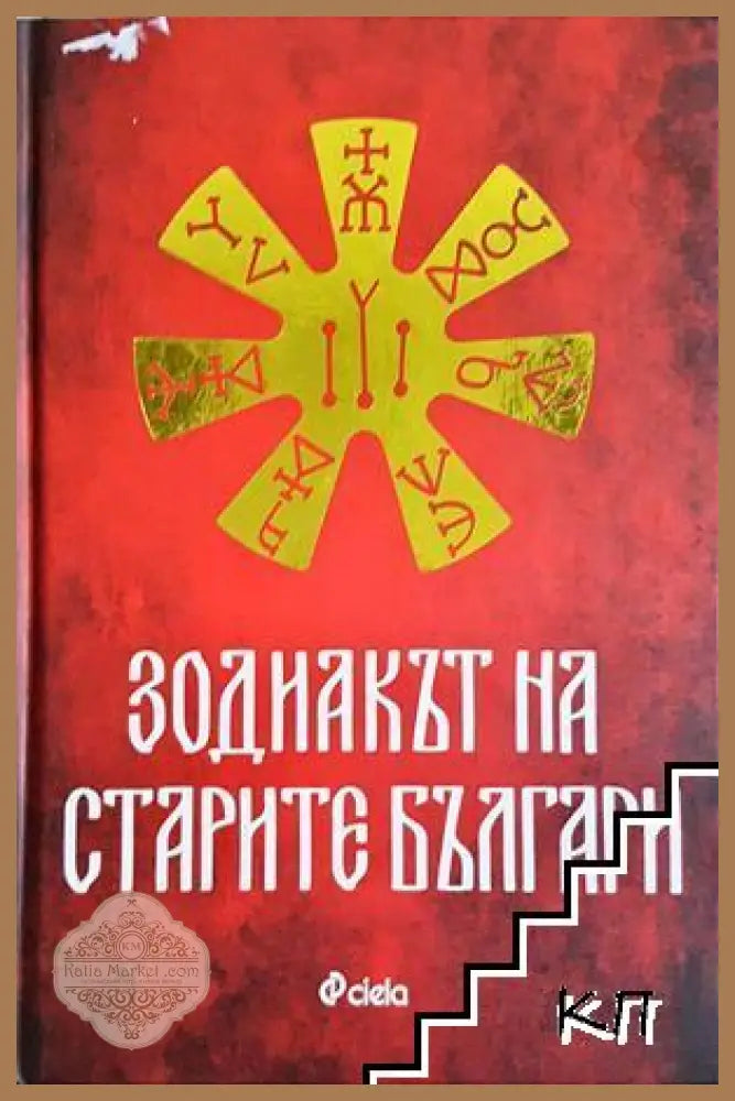 Зодиакът на старите българи - Ина Ясипова