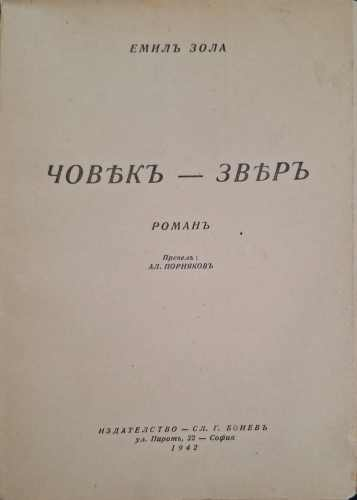 Човекъ-звяръ - Емил Зола