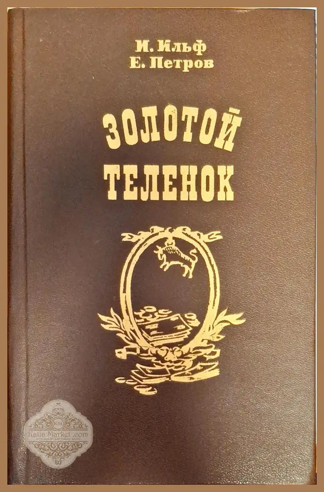 Золотой Теленок - И. Ильф Е. Петров - Книги