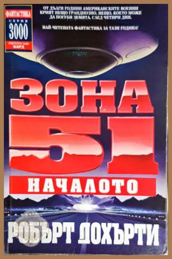 Зона 51. Книга 1: Началото - Робърт Дохърти - Книги