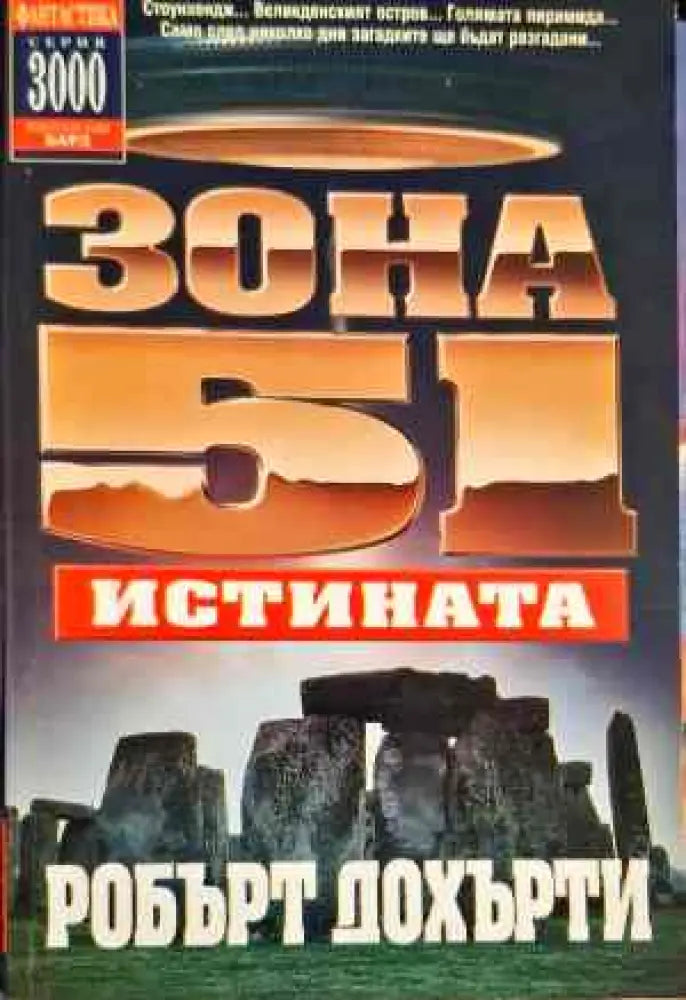 Зона 51. Книга 7: Истината (2485) - Книга