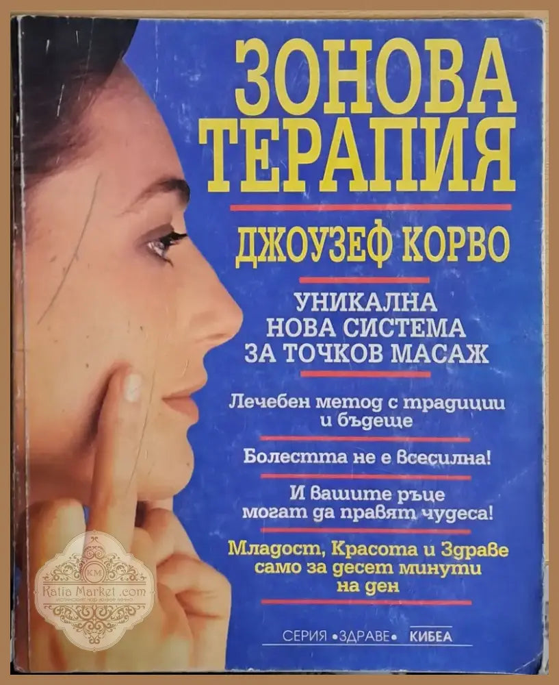 Зонова терапия (717) - Книга