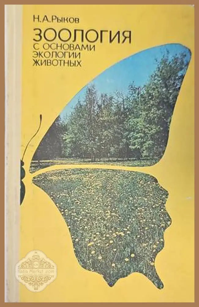 Зоология с основами экологии животых - Н. А. Рыков - Книги