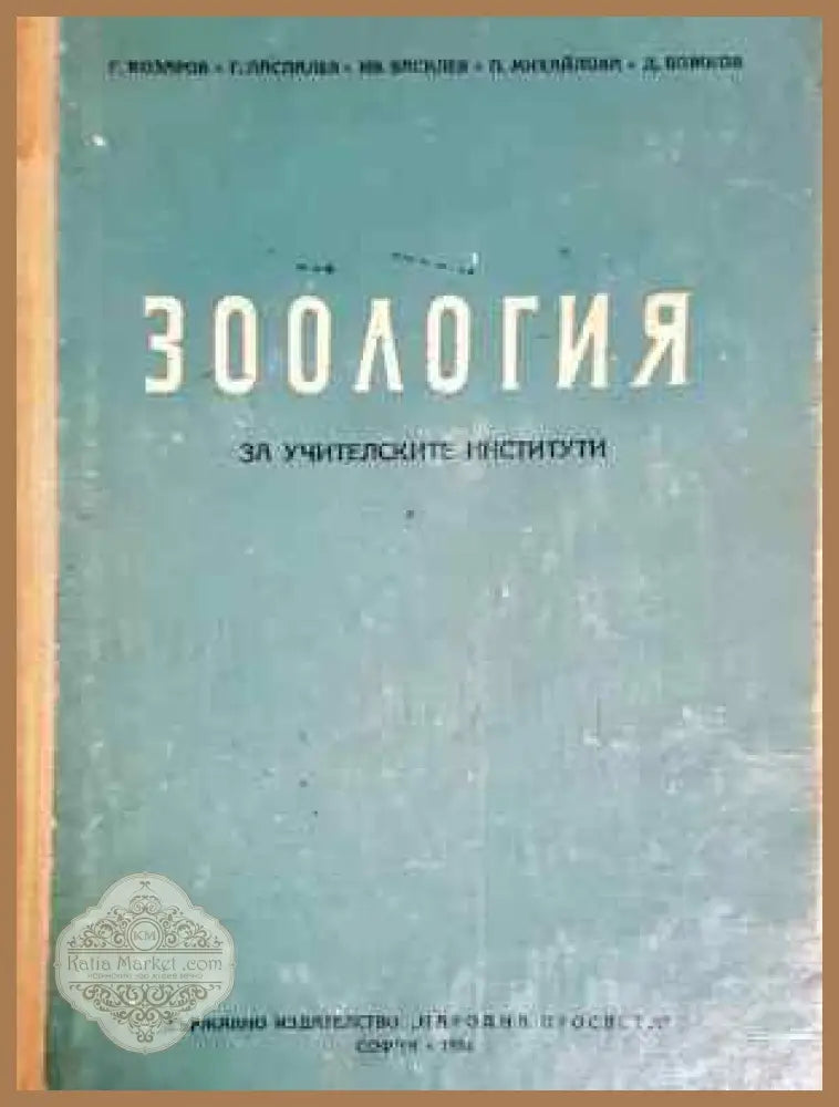 Зоология - за учителските институти - Колектив - Книга
