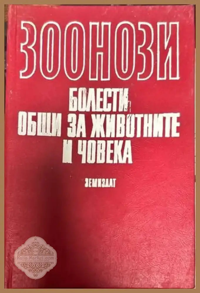 Зоонози. Болести общи за животните и човека (440) - Книга