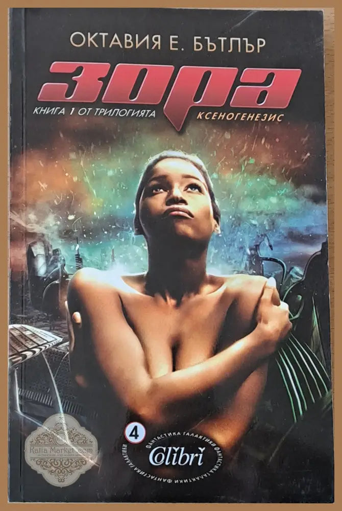 Зора - Октавия Е. Бътлър - Книги