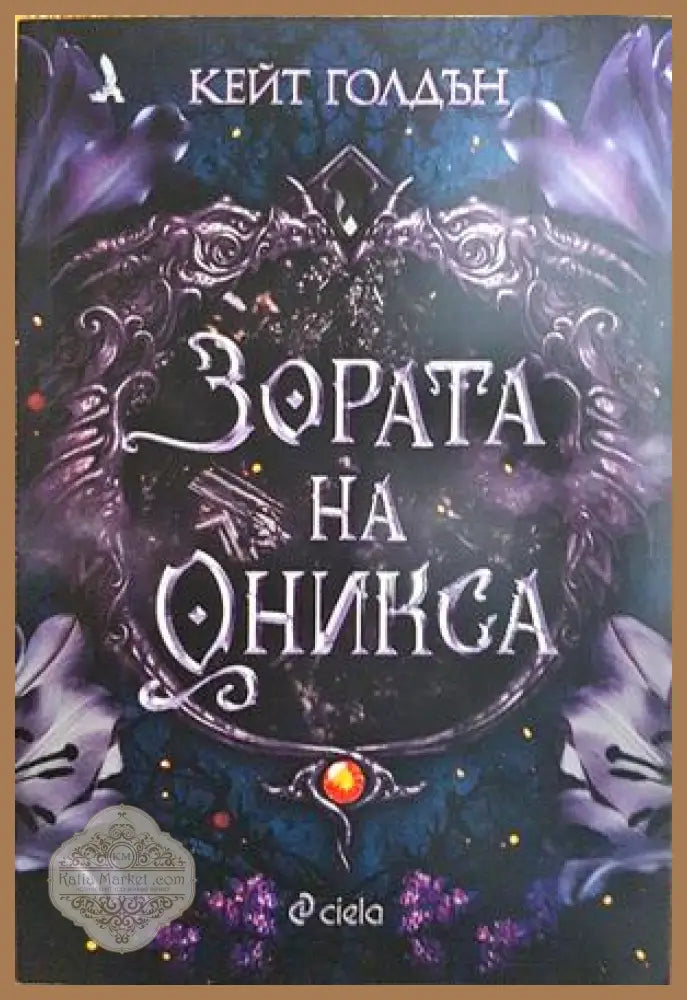Зората на Оникса - Кейт Голдън