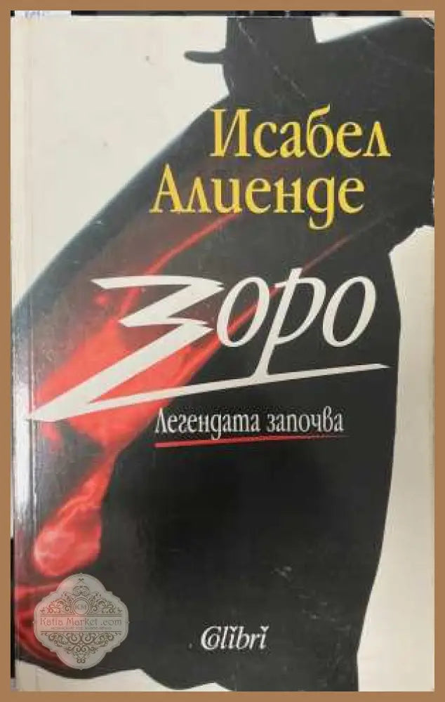 Зоро. Легендата започва - Исабел Алиенде
