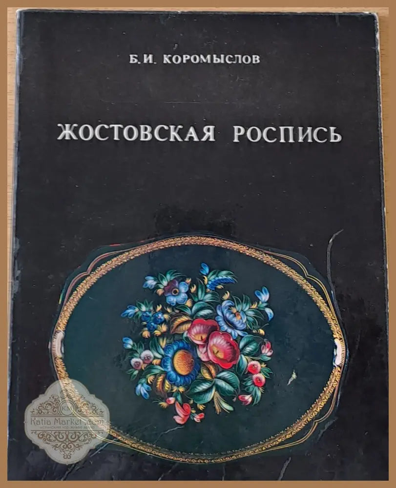 Жостовская Роспись - Б. И. Коромыслов - Книги
