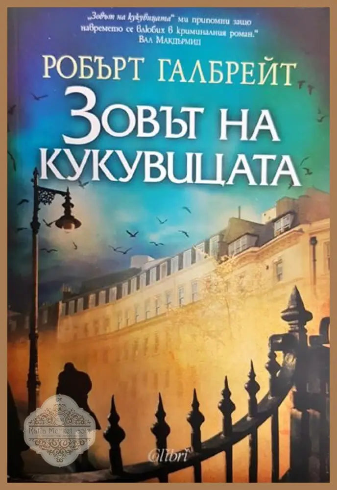 Зовът на кукувицата - Робърт Галбрейт - Книги