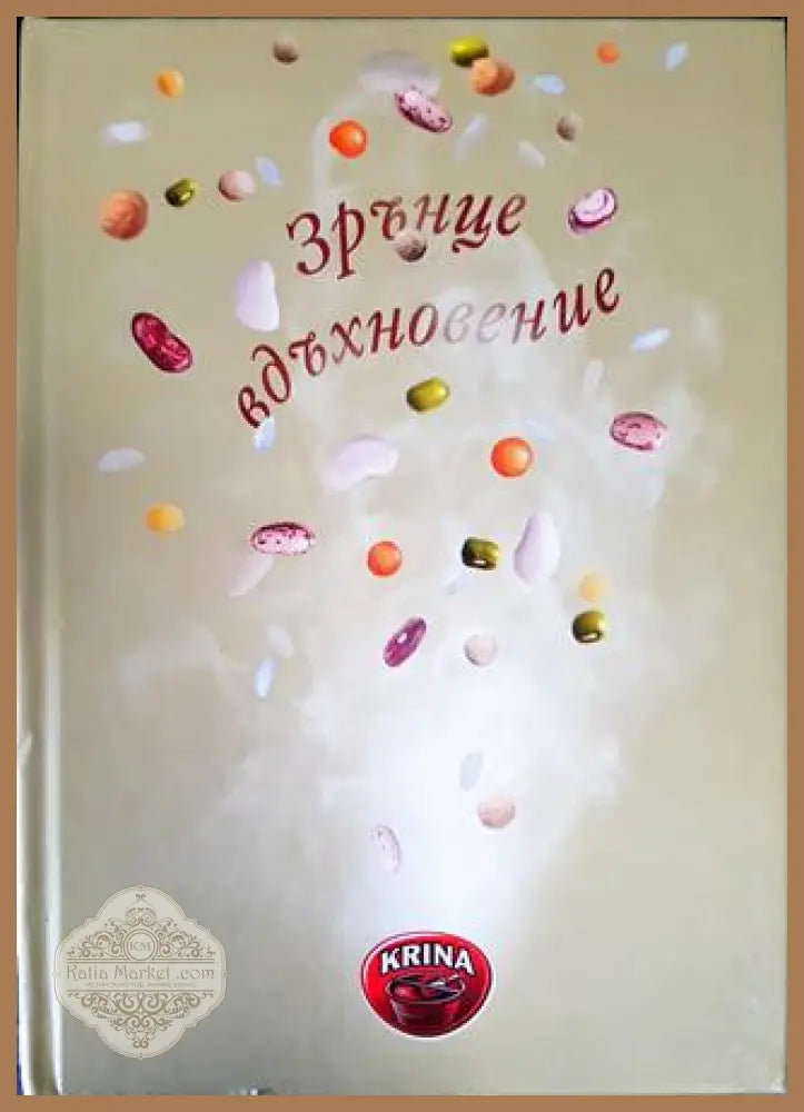 Зрънце вдъхновение - Сборник - Книга