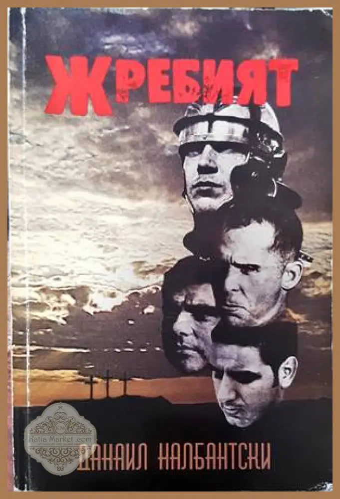 Жребият - Данаил Налбантски - Книги