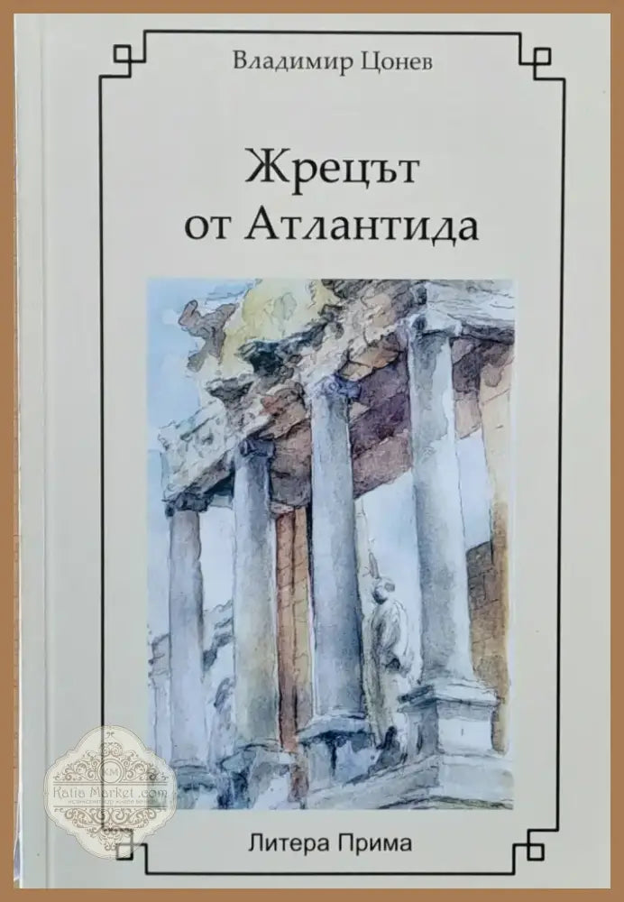Жрецът от Атлантида (114) - Книга