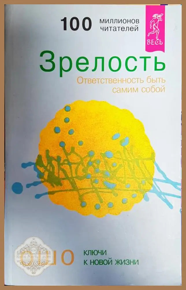 Зрелость. Ответственность бьить самим собой - Ошо - Книги
