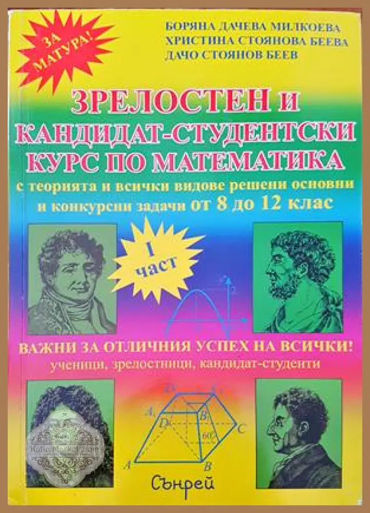 Зрелостен и кандидат-студентски курс по математика. Част 1 - Боряна Милкоева Христина Беева Дачо Беев - Книги
