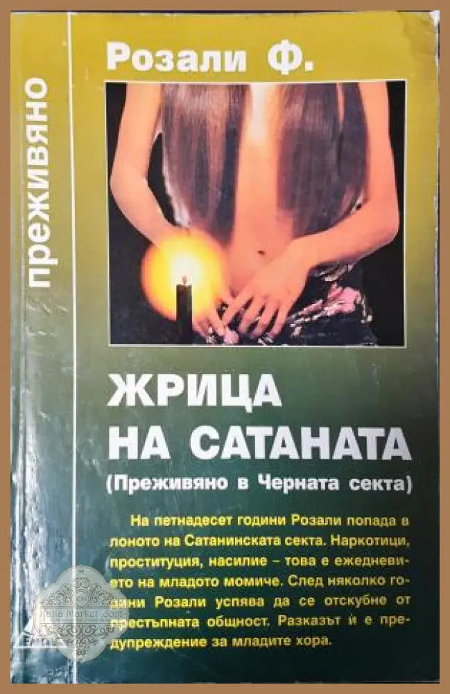 Жрица на Сатаната - Розали Ф. - Книга