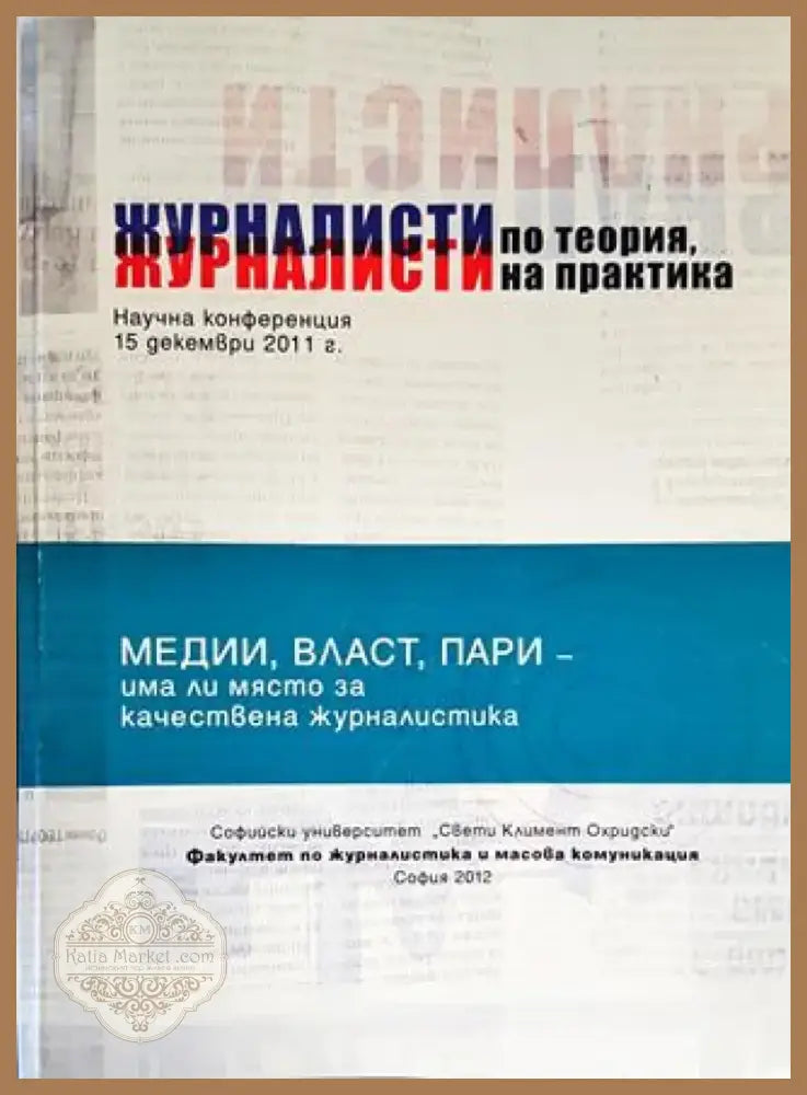 Журналисти по теория журналисти на практика (220) - Книга