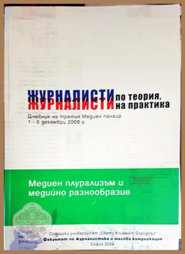 Журналисти по теория журналисти на практика (221) - Книга