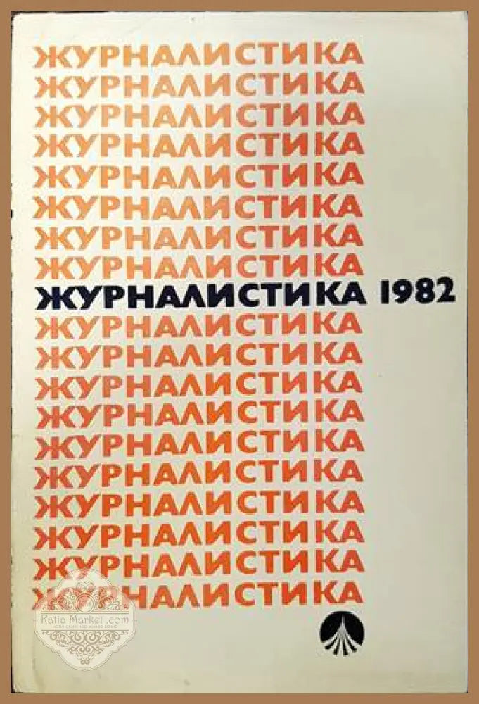 Журналистика 1982 - Колектив - Книги