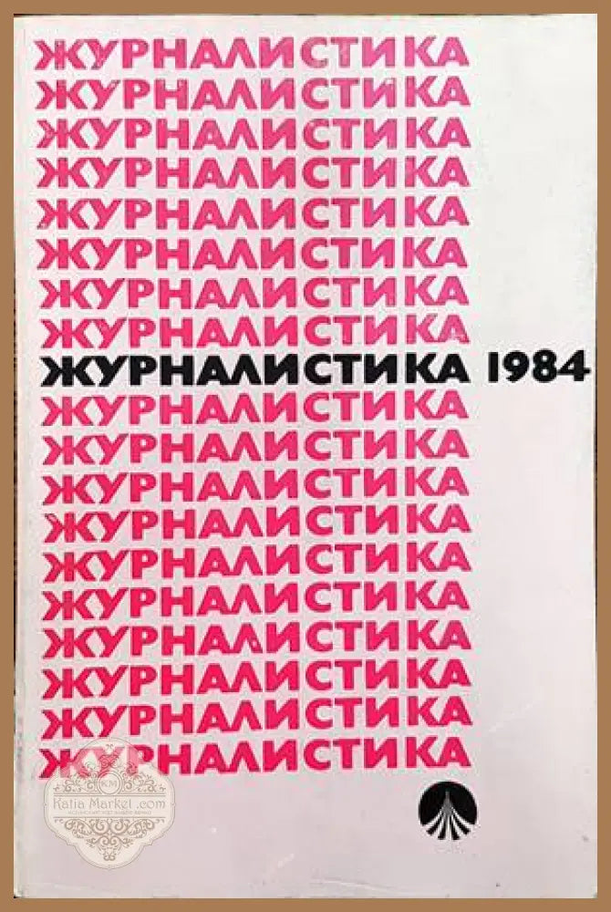 Журналистика 1984 - Колектив - Книги