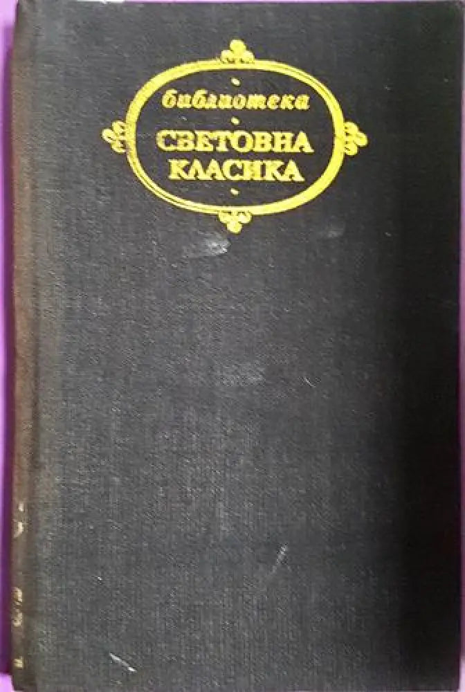 Жюстин или Неволите на добродетеля (3747) - Книга