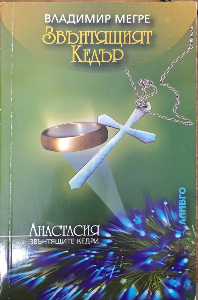 Звънтящият Кедър (1111) - Книга