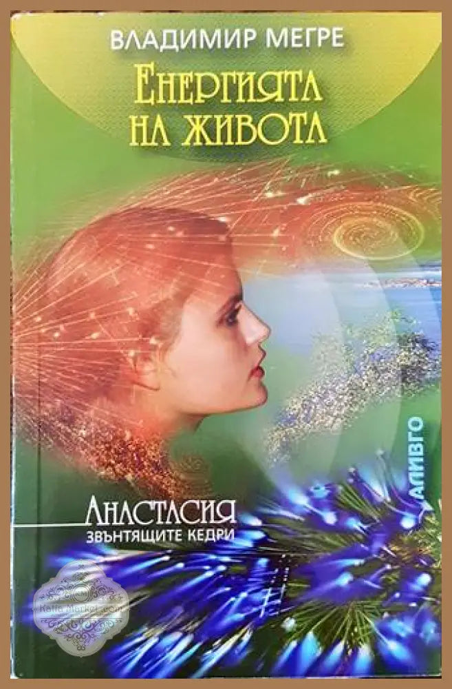 Звънтящите кедри на Русия. Книга 7: Енергията на живота - Владимир Мегре - Книги