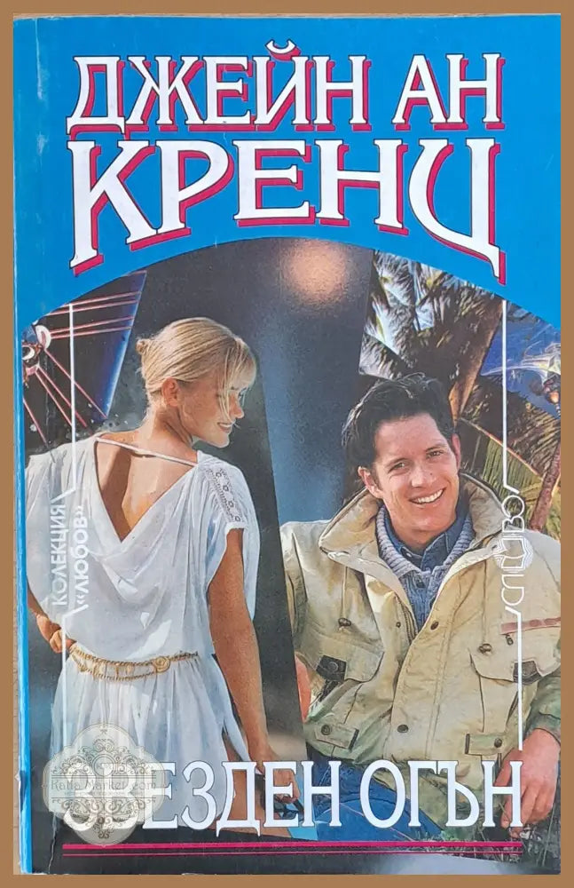 Звезден огън - Джейн Ан Кренц - Книги