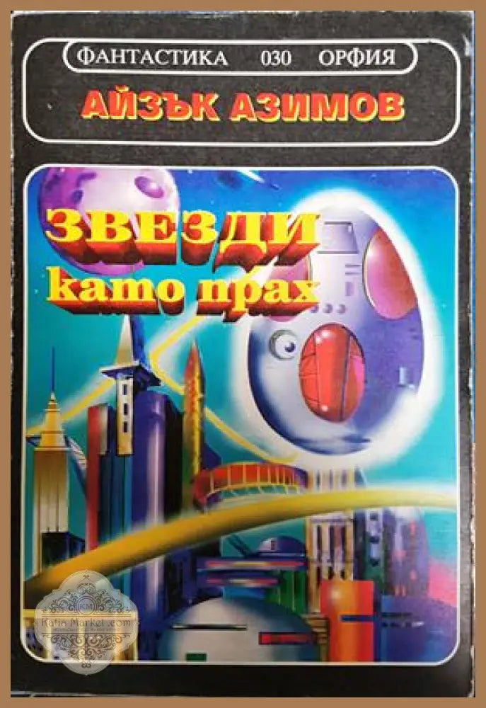 Звезди като прах - Айзък Азимов - Книга