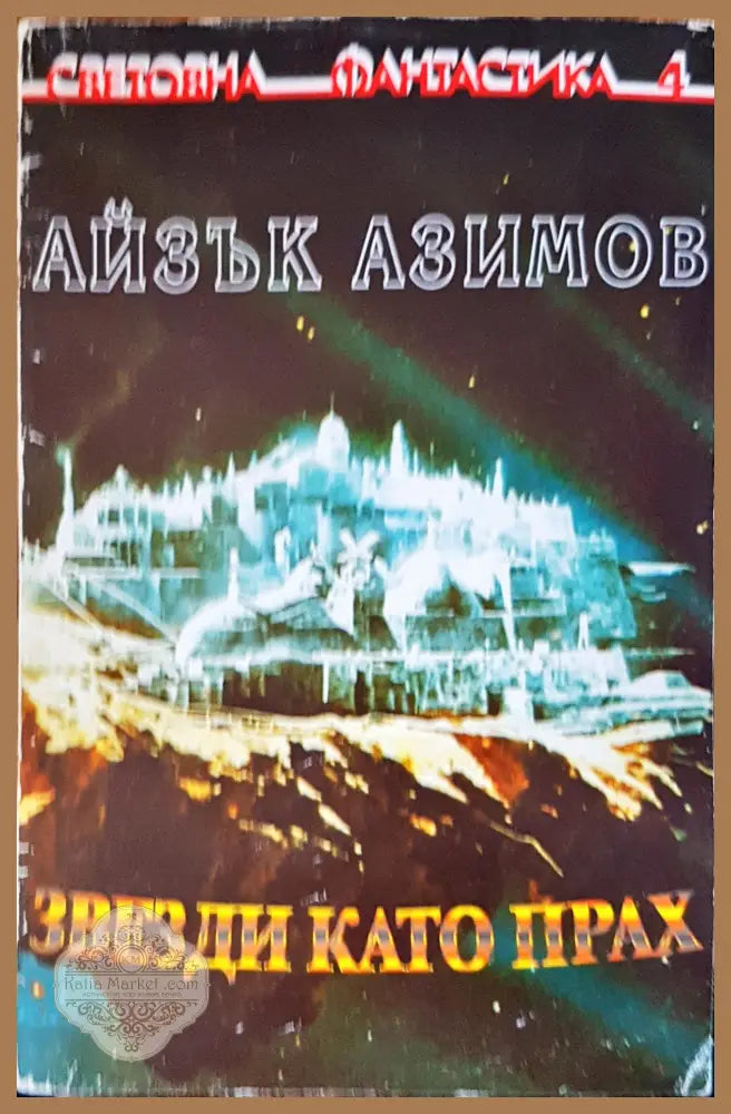 Звезди като прах - Айзък Азимов - Книги