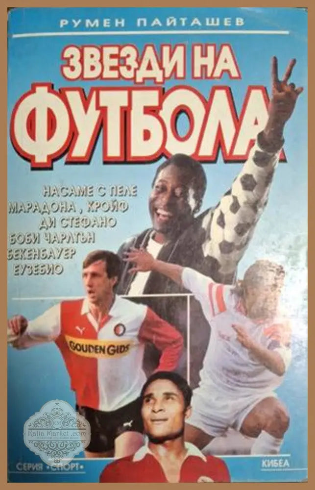 Звезди на футбола – Румен Пайташев