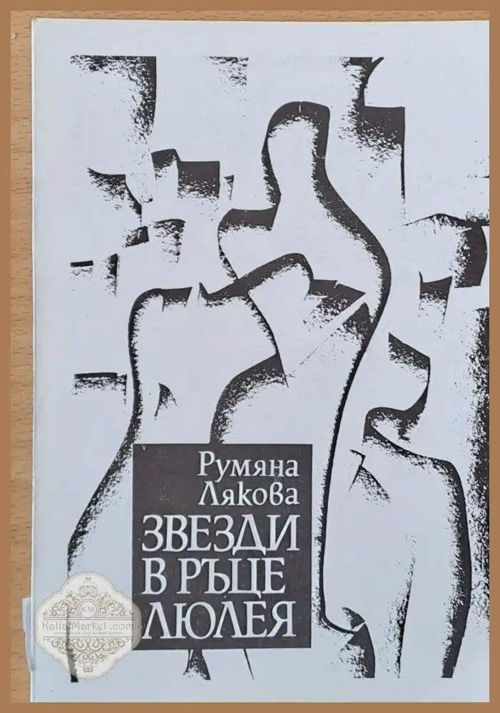 Звезди в ръце люлея - лирика - Румяна Лякова - Книги
