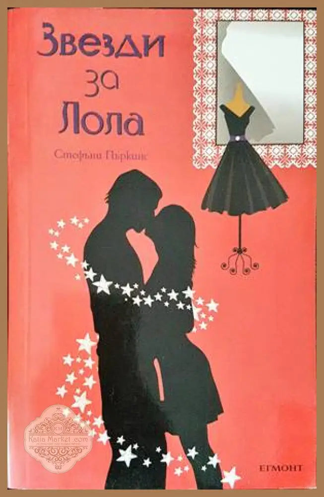 Звезди за Лола - Стефани Пъркинс - Книги
