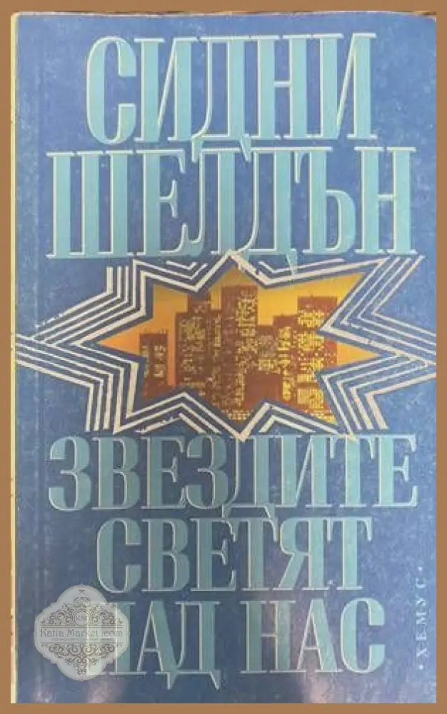 Звездите светят над нас - Сидни Шелдън - Книги