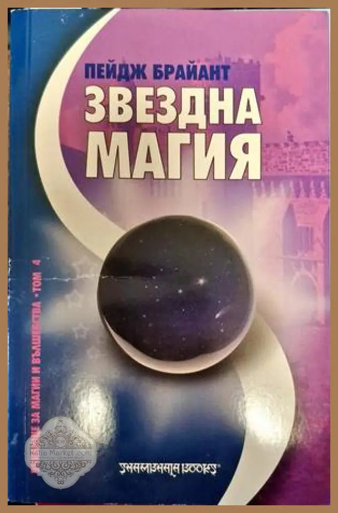 Звездна магия - Пейдж Брайант - Книги