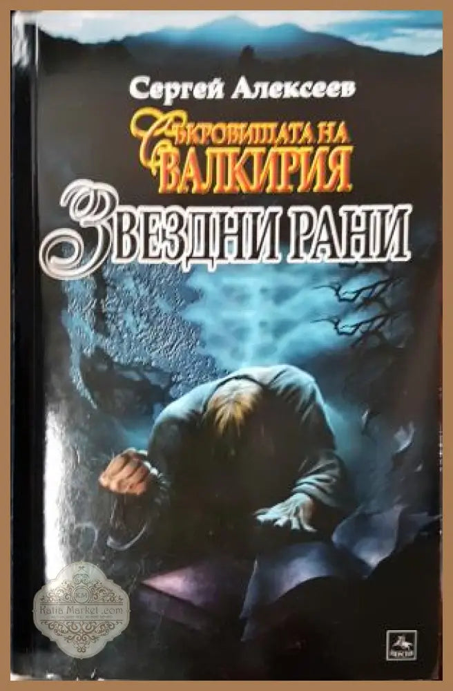 Звездни рани - Сергей Алексеев - Книга