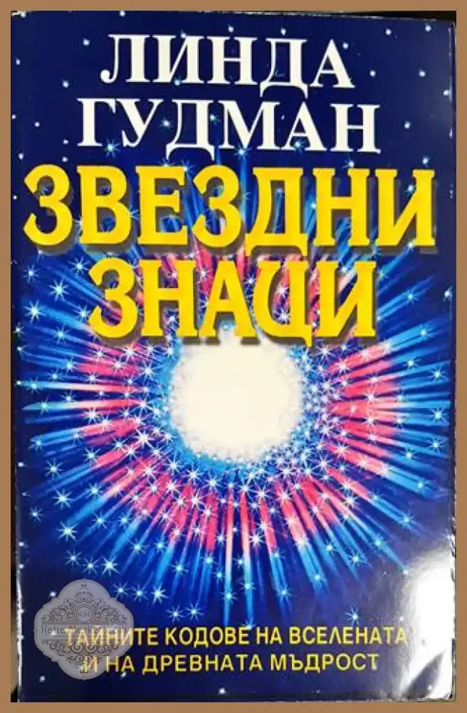 Звездни знаци (4841) - Книга
