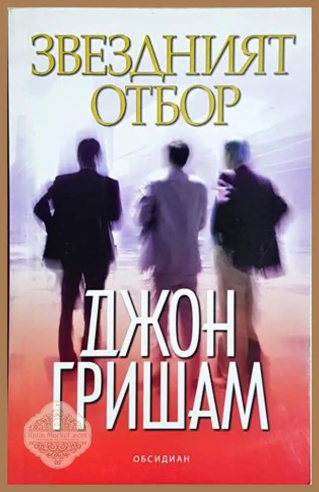 Звездният отбор - Джон Гришам - Книга