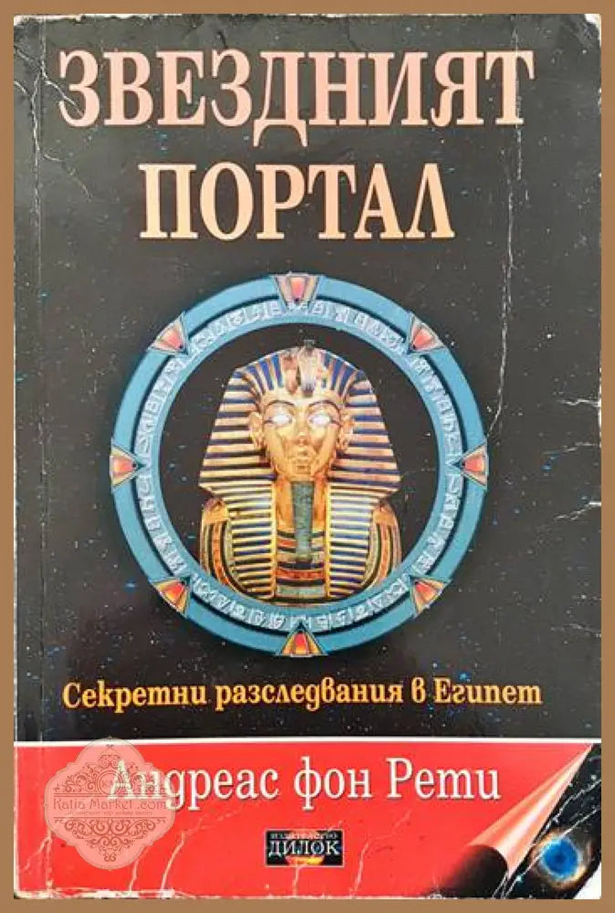 Звездният портал - Андреас фон Рети - Книги