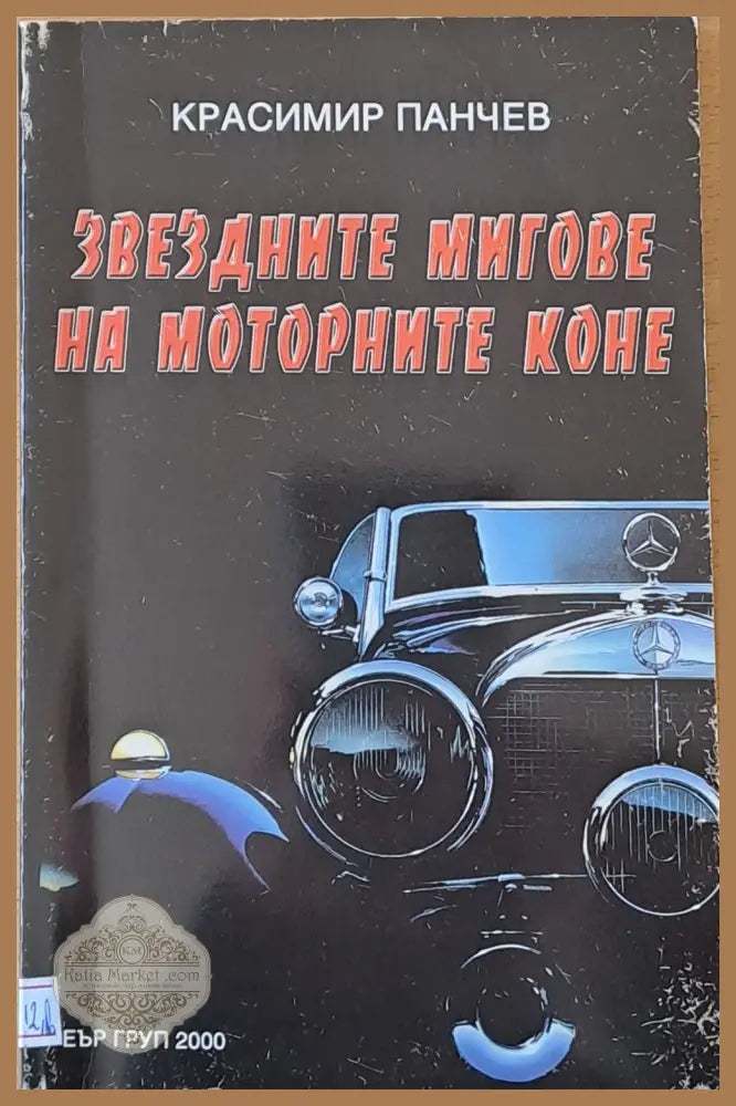 Звездните мигове на моторните коне - Красимир Панчев - Книги