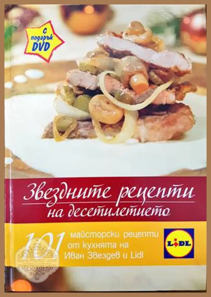 Звездните рецепти на десетилетието + DVD - Иван Звездев - Книги