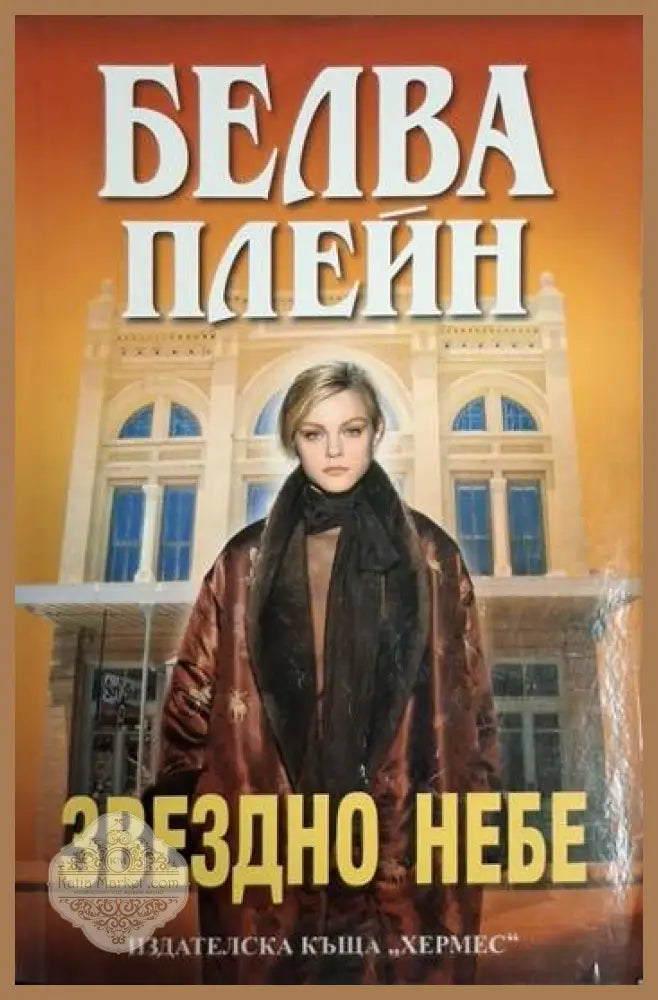 Звездно небе - Белва Плейн - Книга
