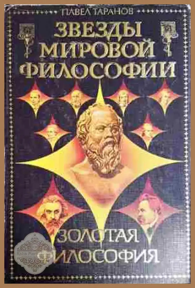 Звёзды мировой философии (1023) - Книга