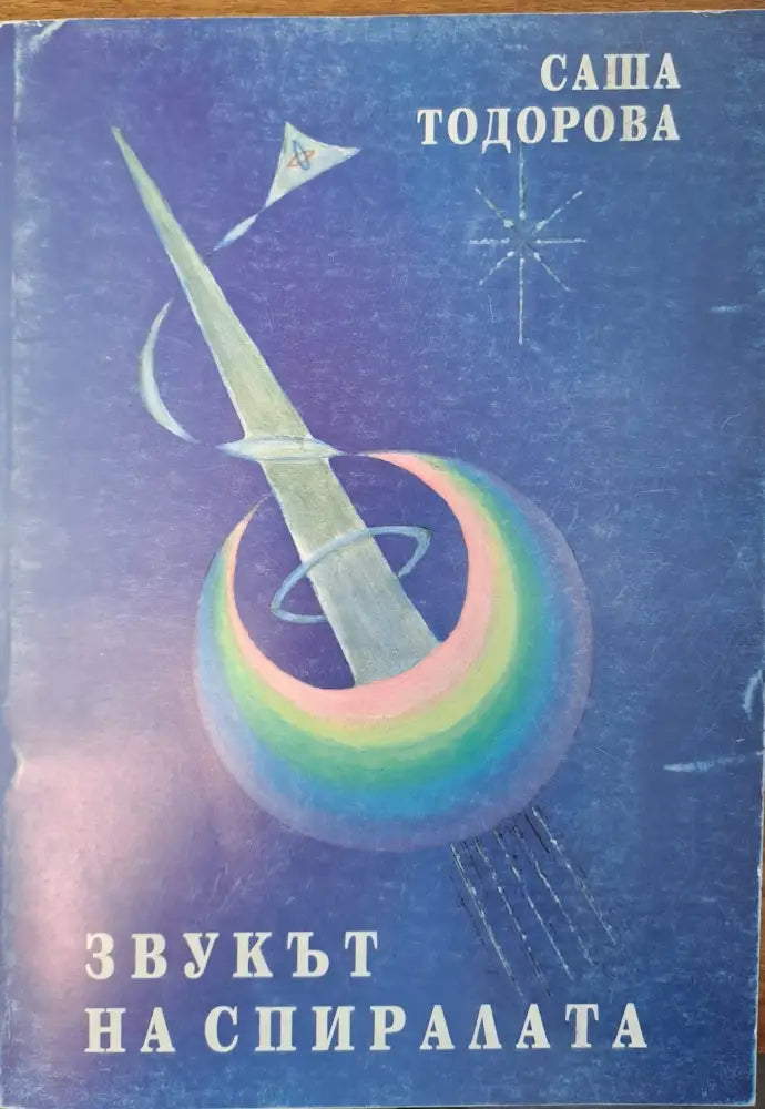 Звукът на спиралата (152) - Книга