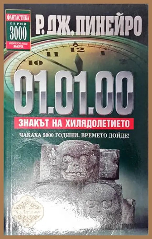 01.01.00. Знакът на хилядолетието - Рохелио Дж. Пинейро - Книги