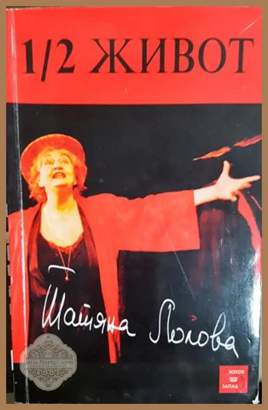 1/2 живот - Татяна Лолова - Татяна Лолова - Книга
