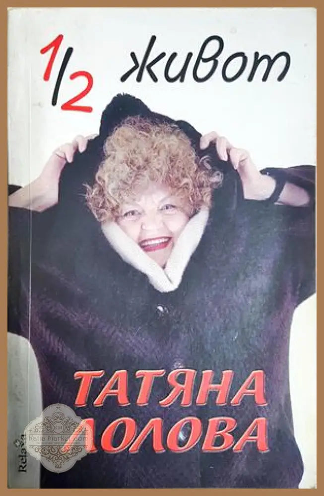 1/2 живот - Татяна Лолова